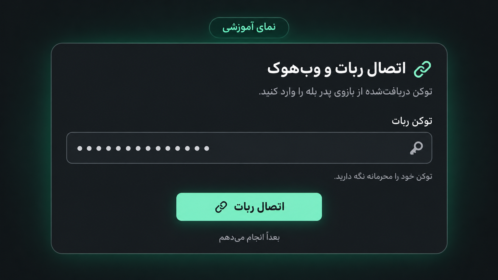 نمای آموزشی وارد کردن توکن ربات بله و اتصال آن به روبیتو نمای آموزشی وارد کردن توکن ربات بله و اتصال آن به روبیتو