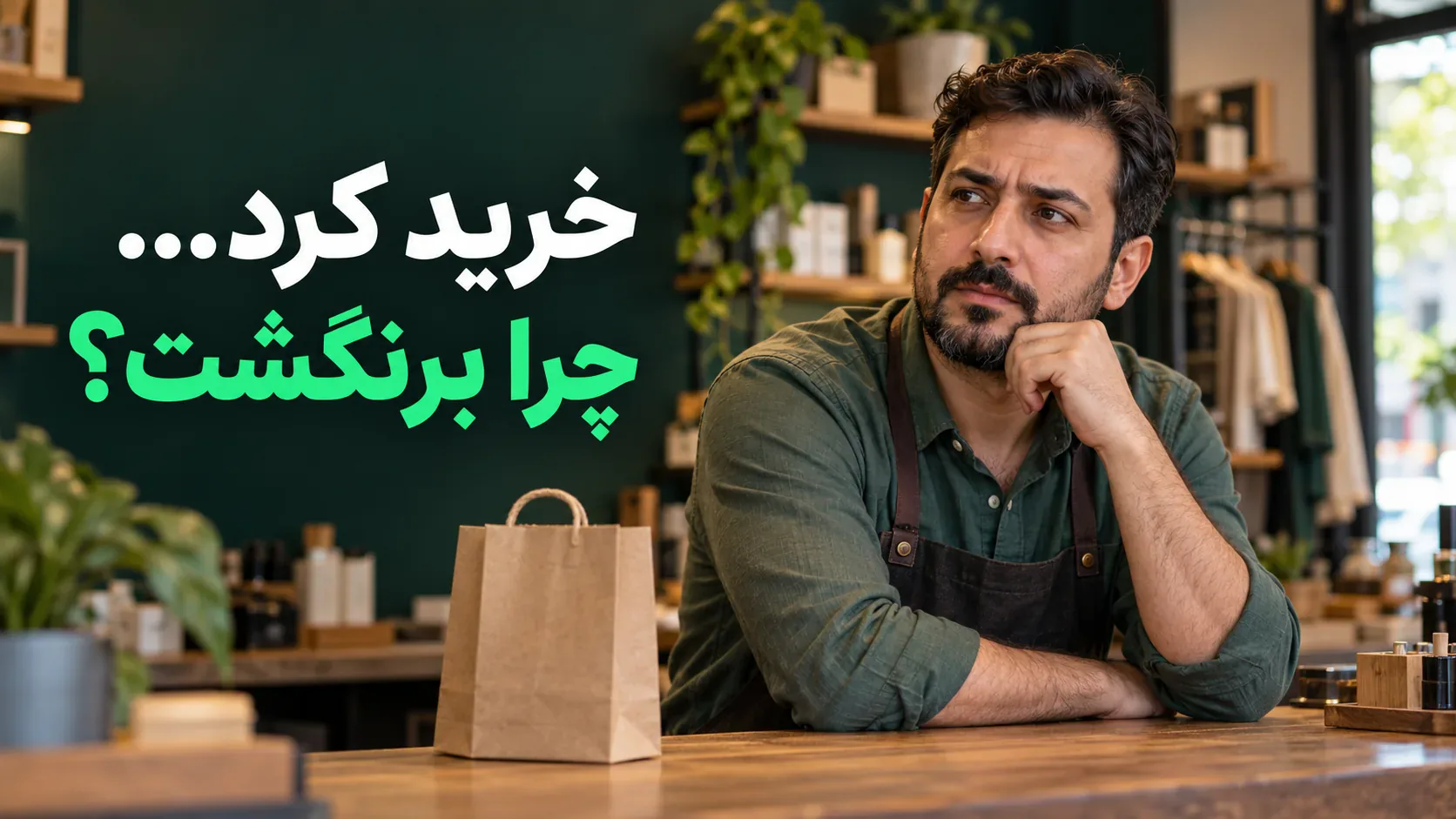 چرا مشتری یک‌بار خرید می‌کند و دیگر برنمی‌گردد؟