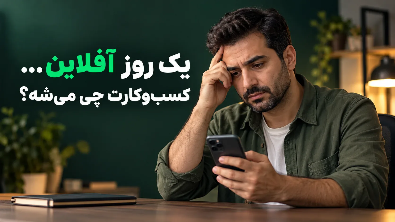 اگر یک روز آنلاین نباشید، کسب‌وکارتان چه می‌شود؟